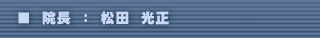 院長 : 松田光正