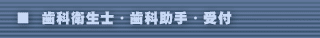 歯科衛生士・歯科助手・受付