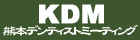 KDM(熊本デンティストミーティング)